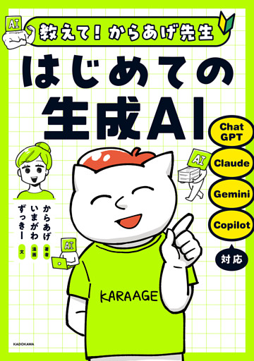 教えて！からあげ先生　はじめての生成ＡＩ