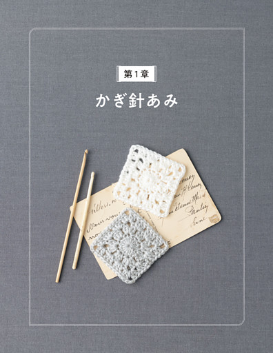 第１章　かぎ針あみ