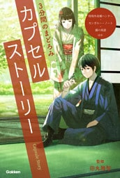 3分間のまどろみ カプセルストーリー(特殊外来種ハンター、カンガルー・ノート、露の楽譜ほか)