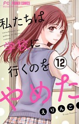 私たちは学校に行くのをやめた【マイクロ】（１２）