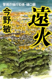 遠火　警視庁強行犯係・樋口顕