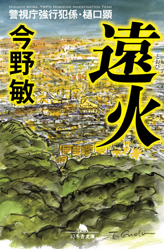 警視庁強行犯係・樋口顕