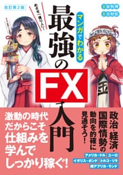 改訂第2版　めざせ「億り人」！マンガでわかる最強のFX入門
