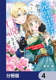完璧王子が全力で口説いてきます【分冊版】　4