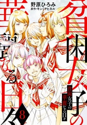 貧困女子の華麗なる日々 8