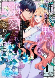 離縁を申し出たら溺愛されるようになりました!? 〜将軍閣下は年下妻にご執心〜（4）