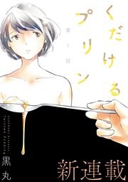 [ハレム]くだけるプリン