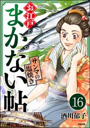 お江戸まかない帖（分冊版）　【第16話】