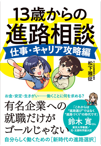 13歳からの進路相談 〜仕事・キャリア攻略編〜