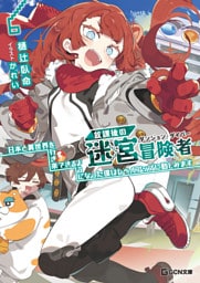 放課後の迷宮冒険者 6～日本と異世界を行き来できるようになった僕はレベルアップに勤しみます～