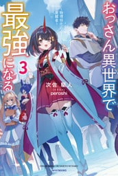 おっさん異世界で最強になる ３　～物理特化の覚醒者～