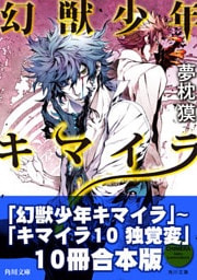 キマイラ10冊合本版　『幻獣少年キマイラ』～『キマイラ10　独覚変』