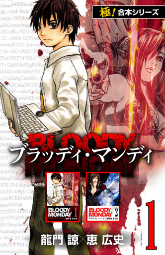 【極！合本シリーズ】BLOODY MONDAY