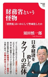 財務省という怪物 　「消費税」はいかにして聖域化したか(Hanada新書 020)