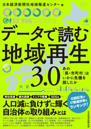 データで読む地域再生　3.0　あの「県・市町村」はいかに危機を脱したか