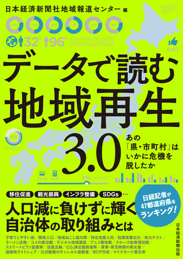 データで読む地域再生　3.0　あの「県・市町村」はいかに危機を脱したか