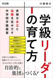 学級リーダーの育て方