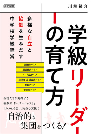 学級リーダーの育て方