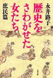 歴史をさわがせた女たち　庶民篇