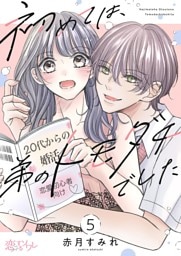 初めては、弟のトモダチでした 5