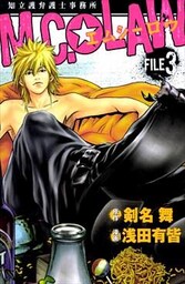 MC☆LAW 3巻