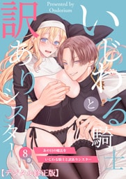 あの日の魔法を-いじわる騎士と訳ありシスター-【分冊版】8