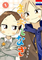 ましおとなぎ　1巻