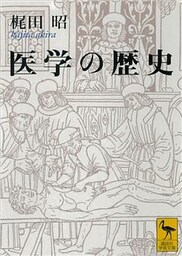 医学の歴史