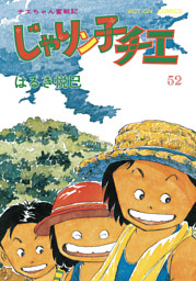 じゃりン子チエ【新訂版】 52