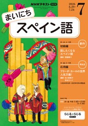 ＮＨＫラジオ まいにちスペイン語2026年7月号