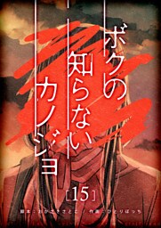 ボクの知らないカノジョ【単話版】（１５）