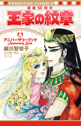 王家の紋章連載50周年アニバーサリーブック （細川智栄子あんど芙