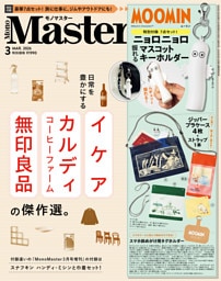 MonoMaster　2026年3月号
