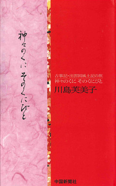 「神々のくに そのくにびと」 古事記・出雲国風土記の旅 [改訂版]