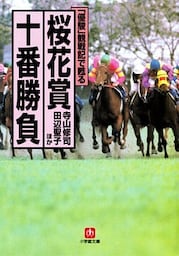 「優駿」観戦記で甦る　桜花賞十番勝負（小学館文庫）