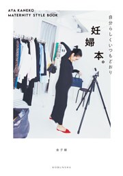 妊婦本。～自分らしくいつもどおり　AYA KANEKO MATERNITY STYLE BOOK～