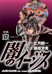 闇のイージス（１７）