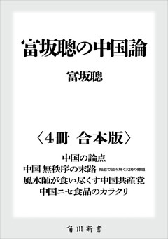富坂聰の中国論【４冊 合本版】　『中国の論点』『中国　無秩序の末路　報道で読み解く大国の難題』『風水師が食い尽くす中国共産党』『中国ニセ食品のカラクリ』