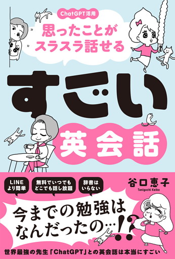 すごい英会話　-ChatGPT活用で思ったことがスラスラ話せる！-