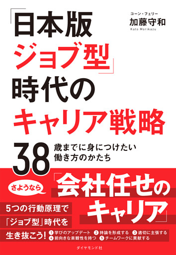 「日本版ジョブ型」時代のキャリア戦略