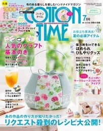 COTTON TIME 2016年7月号お役立ち度満点！夏の必須アイテム