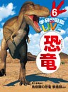 恐竜　電子書籍版６ 鳥盤類の恐竜　装盾類ほか（分冊６巻中６巻目）