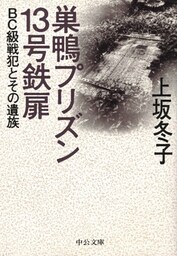 巣鴨プリズン１３号鉄扉　ＢＣ級戦犯とその遺族