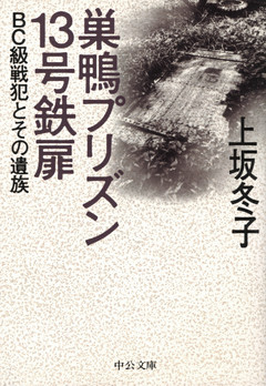 巣鴨プリズン１３号鉄扉　ＢＣ級戦犯とその遺族