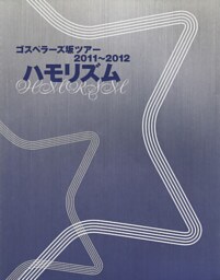 THE GOSPELLERS Official Tour Pamphlet Archives『ゴスペラーズ坂ツアー2011～2012 “ハモリズム”』　【デジタル版】
