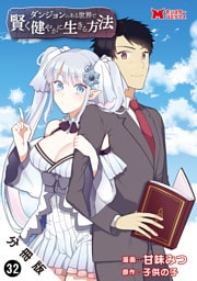 ダンジョンのある世界で賢く健やかに生きる方法（コミック） 分冊版 32