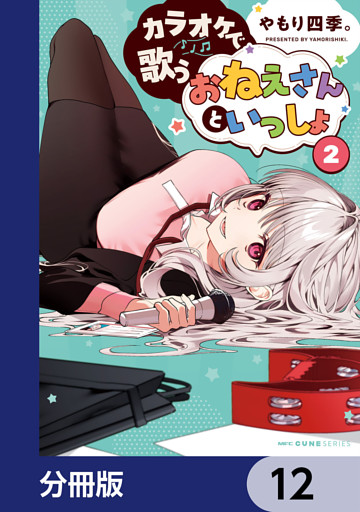 カラオケで歌うおねえさんといっしょ【分冊版】　12