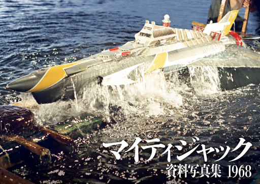 マイティジャック資料写真集 1968