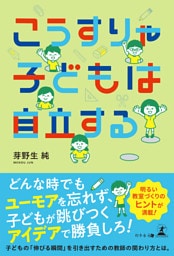 こうすりゃ子どもは自立する