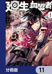廻生の血盟者【分冊版】　11